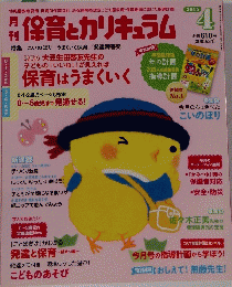 保育とカリキュラム　2015年4月1日発行