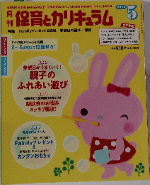 保育とカリキュラム　2015年5月号