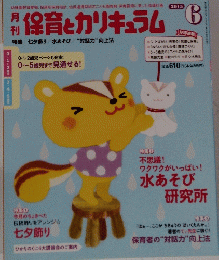 保育とカリキュラム　2015年6月号