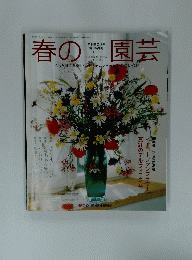春の園芸　平成10年12月1日発行