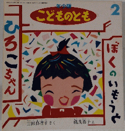 こどものとも 2　1992年2月1日発行