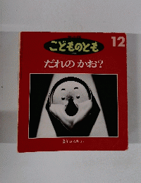 こどものとも 12　だれのか?