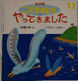 こどものとも 11　やってきました