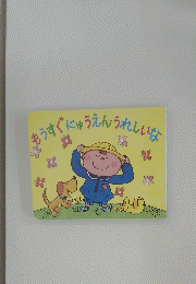 もうすぐにゅうえんうれしいな