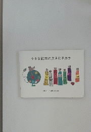 小さな絵本の大きなチカラ