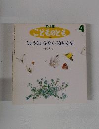こどものとも 181号  ちょうちょはやくこないかな 4