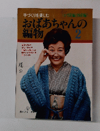おばあちゃんの編物 2