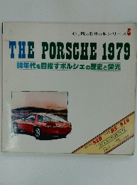 THE PORSCHE 1979　80年代を目指すポルシェの歴史と栄光