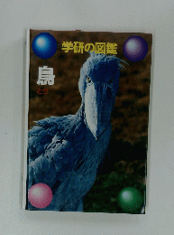学研の図鑑　鳥