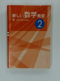 新しい数学教室 2