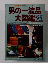 男の一流品 大図鑑 １９９５年