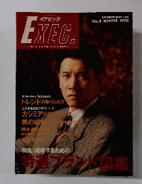 イグゼック EXEC.　No.4 1990年