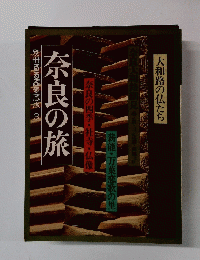 奈良の旅　別冊るるぶ愛蔵版3