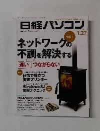 日経パソコン　2014年1月27日号