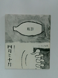 四月と十月　Vol.11　画家のノート 2004年10月号