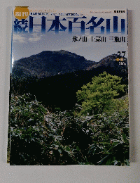 週刊日本百名山　２００２年７月２８日号　No.27