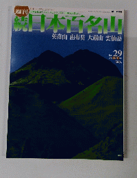 週刊読日本百名山　No.29 2002年8月11日号