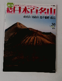 続日本百名山　No.30　2002年8月18日号