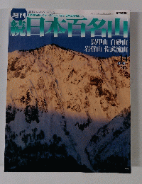 日本百名山　No.14　2002年4月21日号