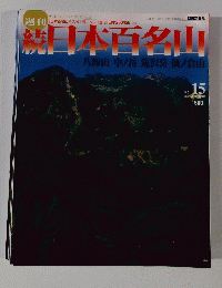 週刊日本百名山　２００２年４月２８日号　No.15