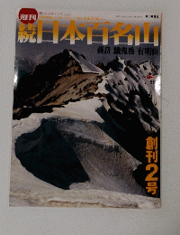 週刊日本日名山　２００２年１月２７日号　No.2