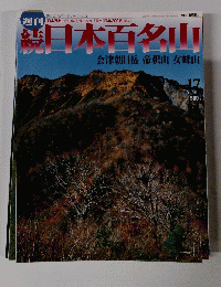週刊　読　日本百名山　No.17 2002年5月19日