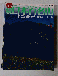 続日本百名山　2002年5月12日号　No.16
