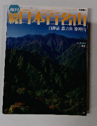 読　日本百名山　No.20　2002年6月9日号