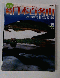 週刊 日本百名山 no.19 ２００２年６月号