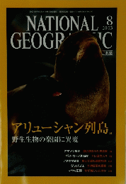 NATIONAL　GEOGRAPHIC　2003年8月号