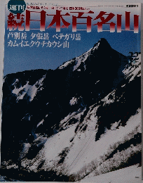 週刊　読　日本百名山 No.22 2002年6月23日