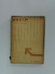 経済学入門