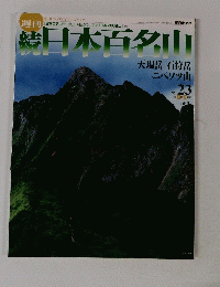 日本百名山　No.23　2002年6月30日号