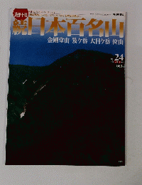 続　日本百名山　No.24　2002年7月 7日号
