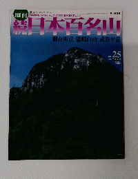 続日本百名山　No.25　 2002年7月14日号