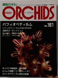 new ORCHIDS No.151 2008年9月1日号