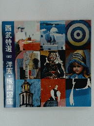 西武特選 洋画・版画図鑑　1982年
