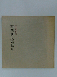 中国旅行紀　西内利夫素描展