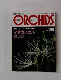 new ORCHIDS　No.159　2010年1月1日号