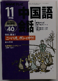 中国語会話　1998年11月号