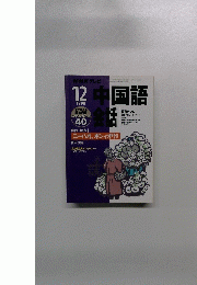 NHK テレビ　中国語会話　１９９８年１２月号