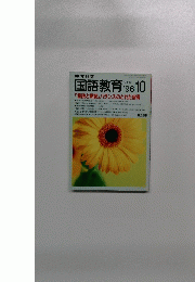 教育科学　国語教育　No.532　1996年10月号