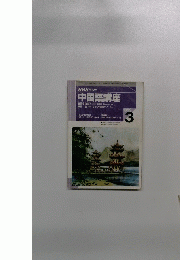 NHK ラジオ 中国語講座　1999年3月号