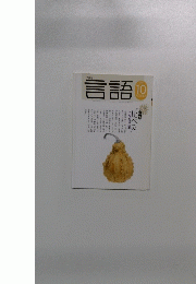 月刊言語　2004年10月号