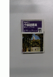 NHK ラジオ 中国語講座 1998年11月号