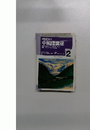 NHKラジオ 中国語講座　1999年2月号
