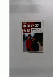 NHKテレビ中国語会話　１９９５年２月号
