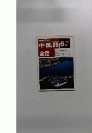 NHKテレビ 中国語会話　1993年5月号