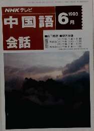 NHK テレビ中国語会話　1993年6月号