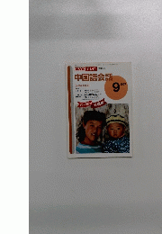 NHK テレビ 中国語会話 1997年9月号